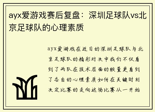 ayx爱游戏赛后复盘：深圳足球队vs北京足球队的心理素质
