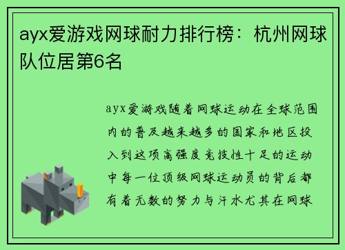 ayx爱游戏网球耐力排行榜：杭州网球队位居第6名