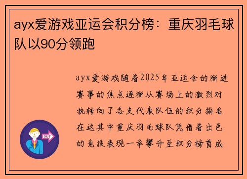 ayx爱游戏亚运会积分榜：重庆羽毛球队以90分领跑