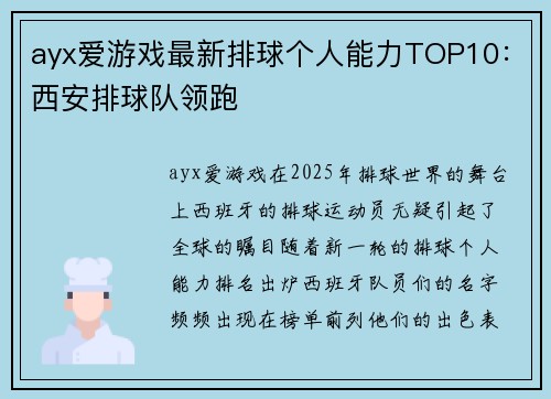 ayx爱游戏最新排球个人能力TOP10：西安排球队领跑