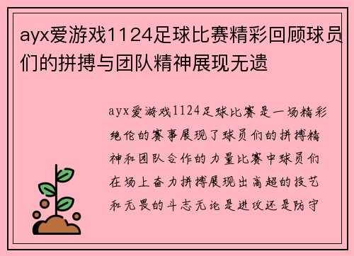 ayx爱游戏1124足球比赛精彩回顾球员们的拼搏与团队精神展现无遗