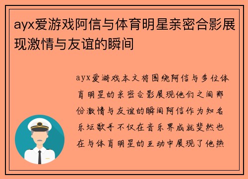 ayx爱游戏阿信与体育明星亲密合影展现激情与友谊的瞬间