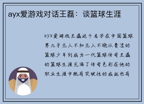 ayx爱游戏对话王磊：谈篮球生涯