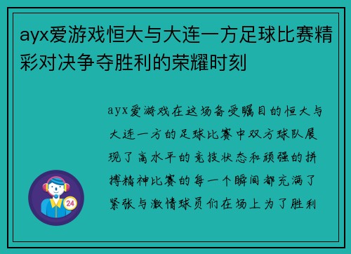 ayx爱游戏恒大与大连一方足球比赛精彩对决争夺胜利的荣耀时刻