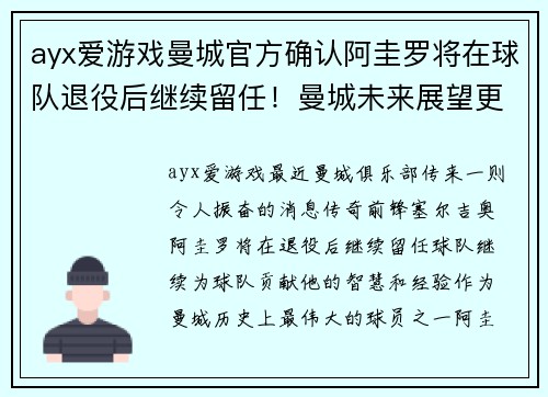 ayx爱游戏曼城官方确认阿圭罗将在球队退役后继续留任！曼城未来展望更为辉煌！
