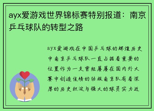 ayx爱游戏世界锦标赛特别报道：南京乒乓球队的转型之路