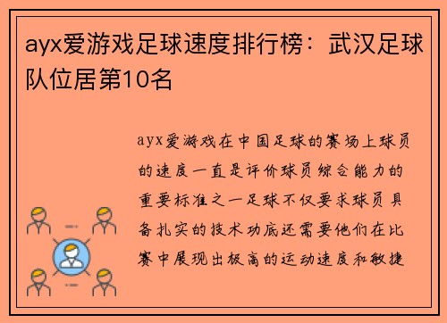 ayx爱游戏足球速度排行榜：武汉足球队位居第10名