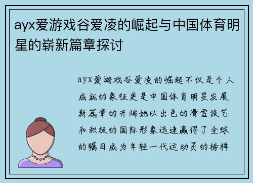 ayx爱游戏谷爱凌的崛起与中国体育明星的崭新篇章探讨