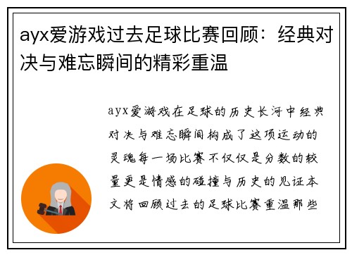 ayx爱游戏过去足球比赛回顾：经典对决与难忘瞬间的精彩重温