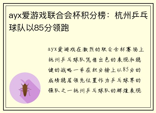 ayx爱游戏联合会杯积分榜：杭州乒乓球队以85分领跑