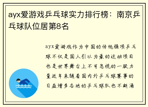 ayx爱游戏乒乓球实力排行榜：南京乒乓球队位居第8名