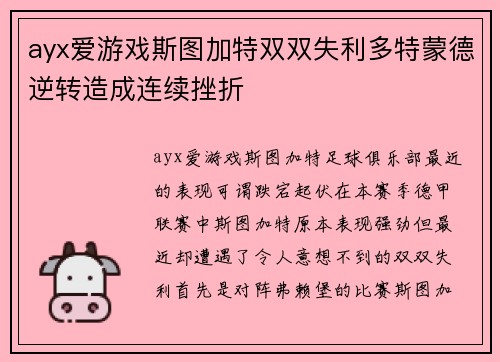 ayx爱游戏斯图加特双双失利多特蒙德逆转造成连续挫折