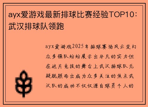 ayx爱游戏最新排球比赛经验TOP10：武汉排球队领跑