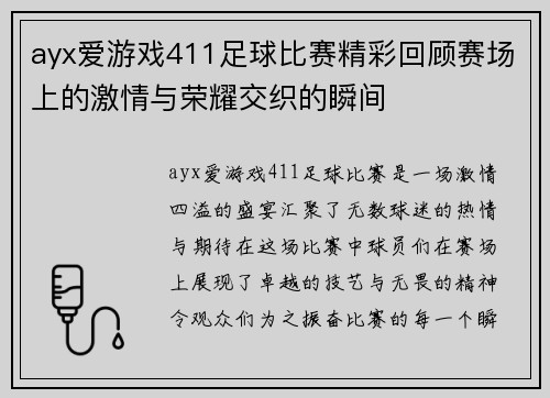 ayx爱游戏411足球比赛精彩回顾赛场上的激情与荣耀交织的瞬间