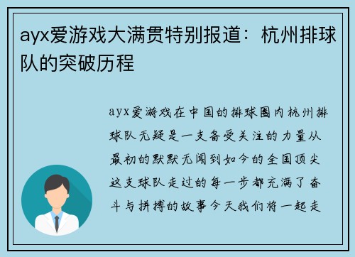 ayx爱游戏大满贯特别报道：杭州排球队的突破历程