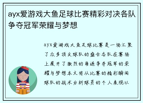 ayx爱游戏大鱼足球比赛精彩对决各队争夺冠军荣耀与梦想