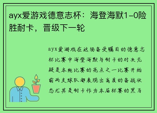 ayx爱游戏德意志杯：海登海默1-0险胜耐卡，晋级下一轮