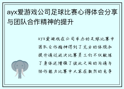 ayx爱游戏公司足球比赛心得体会分享与团队合作精神的提升