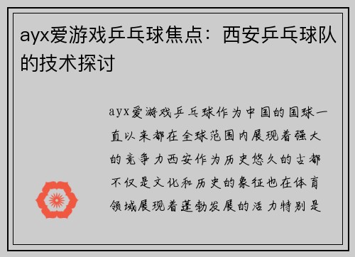 ayx爱游戏乒乓球焦点：西安乒乓球队的技术探讨