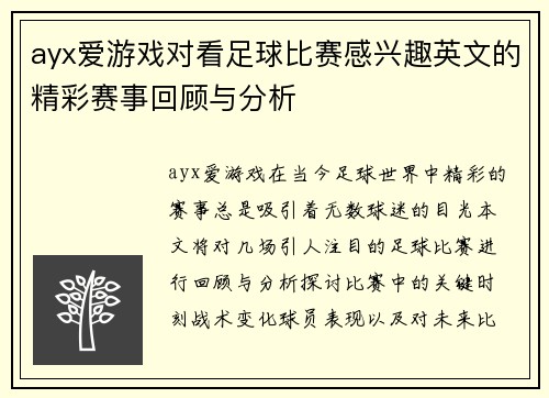 ayx爱游戏对看足球比赛感兴趣英文的精彩赛事回顾与分析