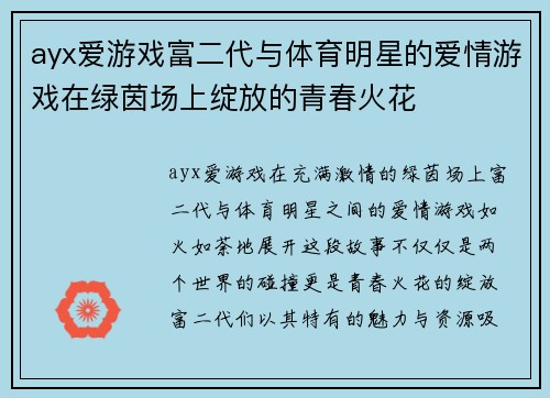 ayx爱游戏富二代与体育明星的爱情游戏在绿茵场上绽放的青春火花
