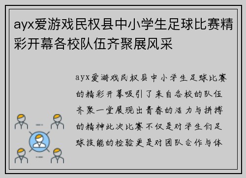 ayx爱游戏民权县中小学生足球比赛精彩开幕各校队伍齐聚展风采