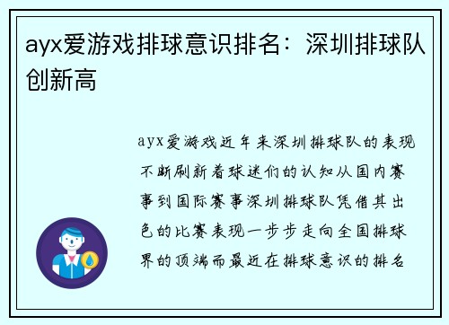 ayx爱游戏排球意识排名：深圳排球队创新高