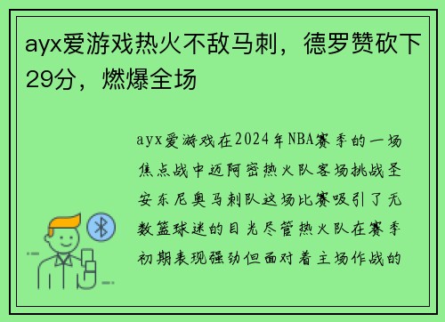 ayx爱游戏热火不敌马刺，德罗赞砍下29分，燃爆全场