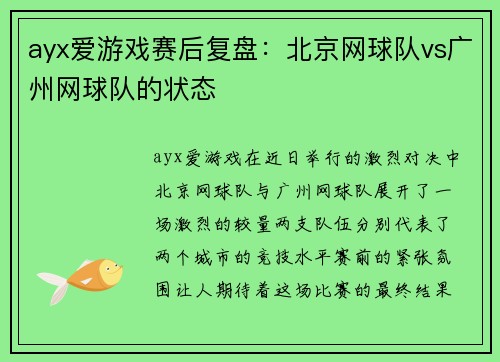 ayx爱游戏赛后复盘：北京网球队vs广州网球队的状态