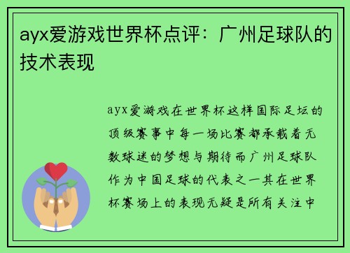 ayx爱游戏世界杯点评：广州足球队的技术表现