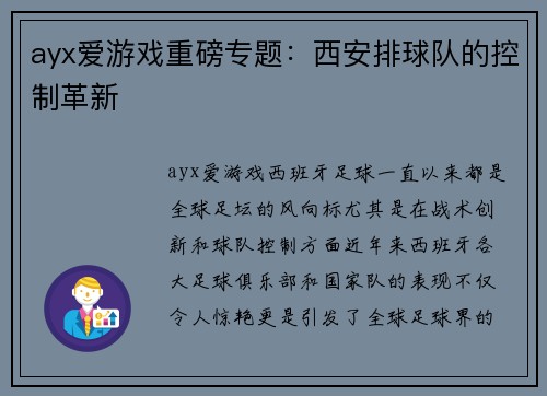 ayx爱游戏重磅专题：西安排球队的控制革新